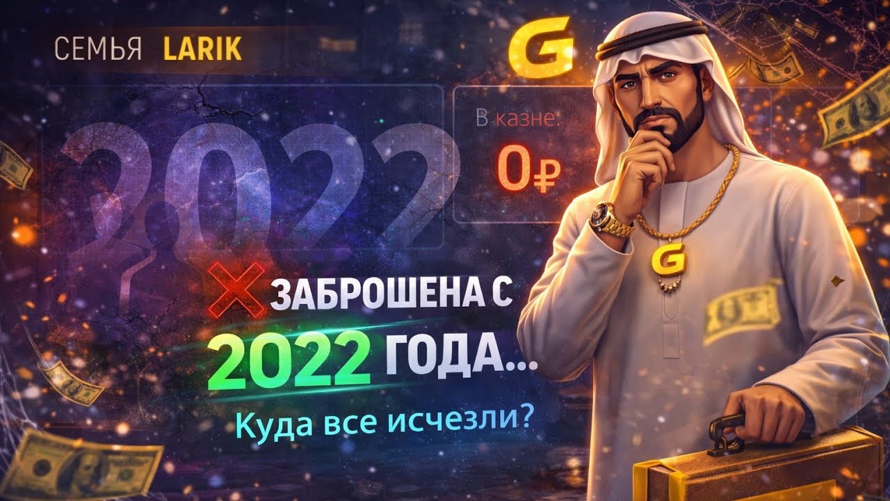 ЧТО ПРОИЗОШЛО С ЭТОЙ СЕМЬЁЙ? 😱 ЗАБРОШЕННАЯ С 2022 ГОДА В GRAND MOBILE 