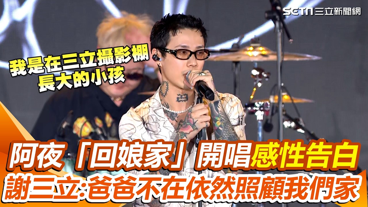 安迪子阿夜帶TRASH「回娘家」首登三立尾牙！感性告白：我是攝影棚長大的小孩…謝三立「爸爸不在了依然照顧我們家」｜三立新聞網 SETN.com
