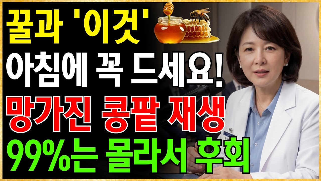 죽어가는 콩팥, '이 시간'에 꿀 한 스푼이면 되살아납니다! 서울대 연구가 밝힌 기적의 신장 회복법 | 신장에좋은음식 | 신장 건강 | 노년의 건강