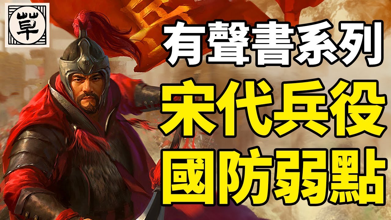 深度分析富有的宋朝为何国防如此羸弱，是士兵和将士不行的问题吗？丨宋朝：三丨中国历代政治得失12