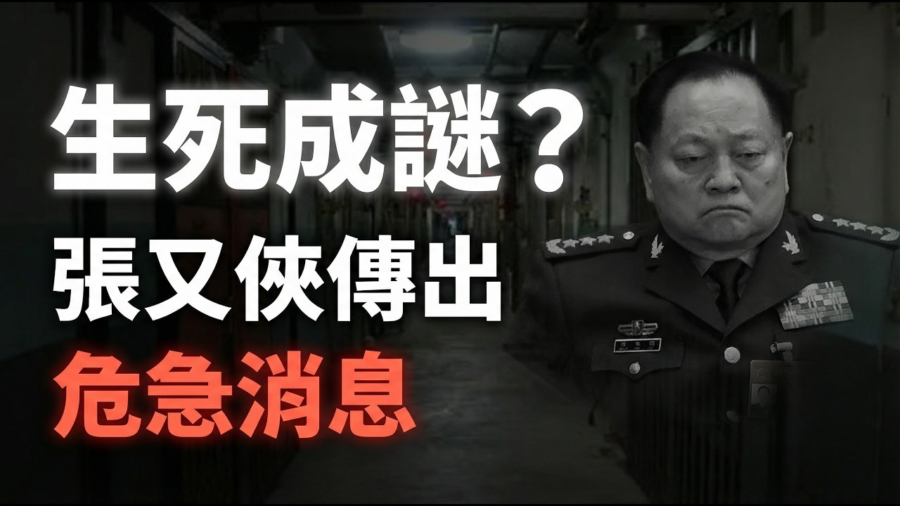 風暴升級 張又俠下落再掀巨震；這個春節，許多回國朋友帶回的消息出奇一致；谷愛凌代表中國參賽引爭議 萬斯公開表態（《萬維讀報》20260218-2 FZJ）