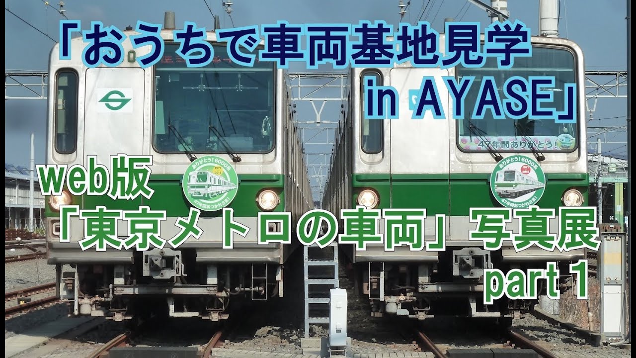 「東京メトロの車両」写真展 part1