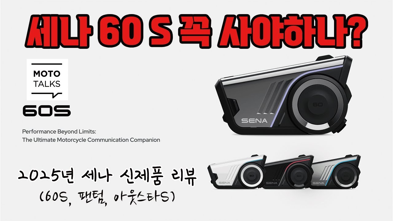 (모토톡) 세나 60S 출시, 근데 이 비싼 걸 꼭 써야해?