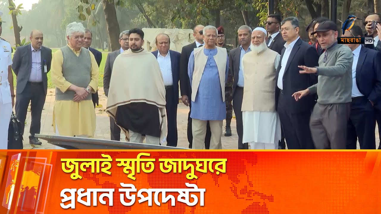 রাজনৈতিক নেতাদের নিয়ে জাদুঘর ঘুরে দেখলেন প্রধান উপদেষ্টা | Maasranga News