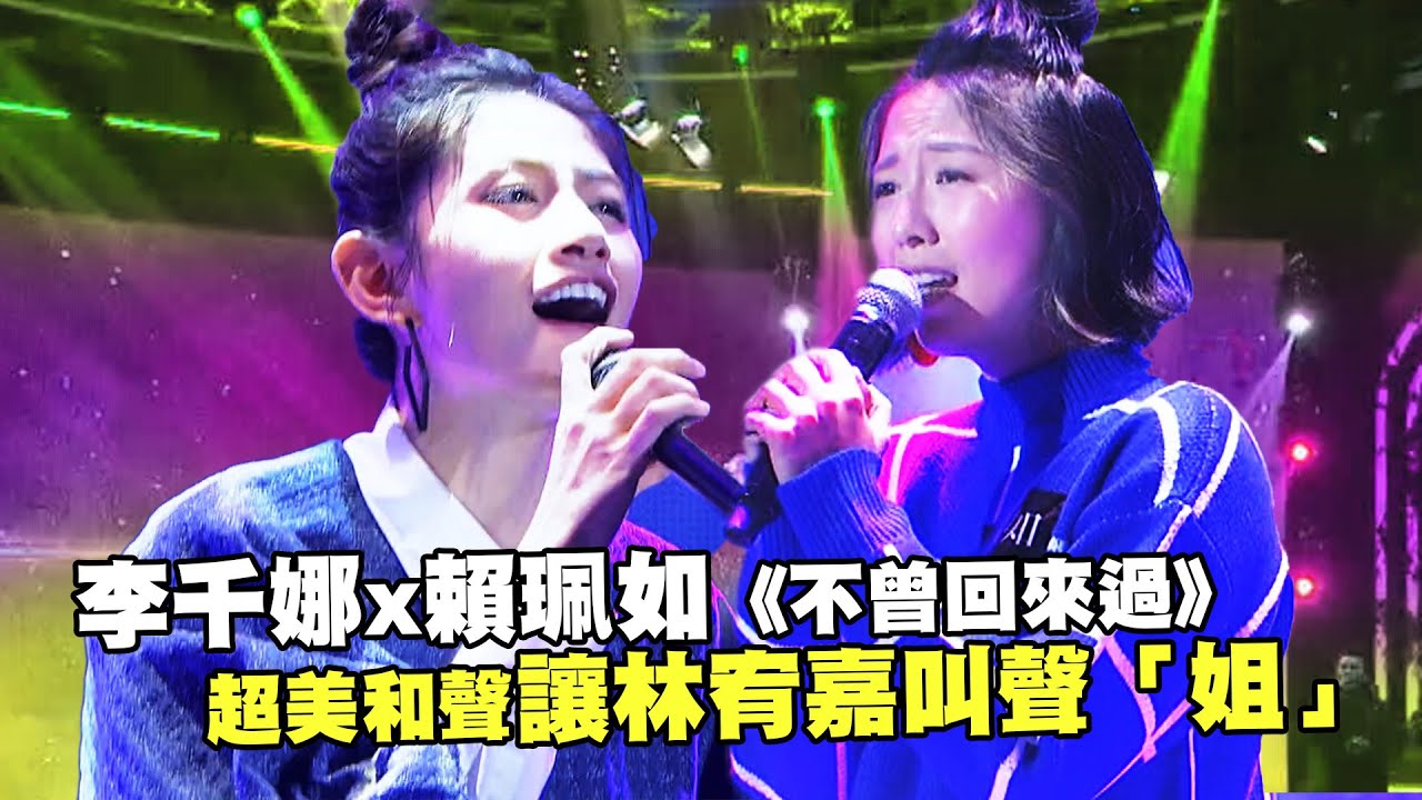 李千娜x賴珮如《不曾回來過》　超美和聲讓林宥嘉叫聲「姐」｜聲林之王 Jungle Voice 蕭敬騰 林宥嘉 A-Lin