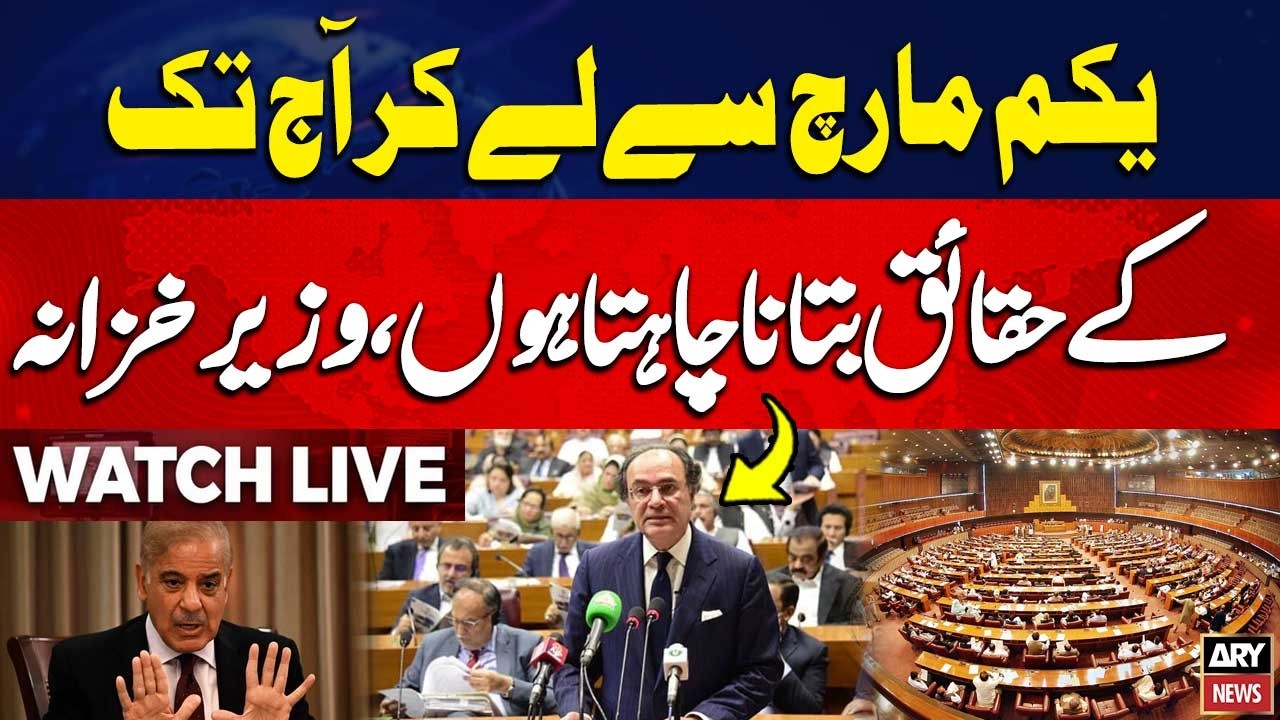 🔴 LIVE || Federal Finance Minister Addresses National Assembly || ARY News Live