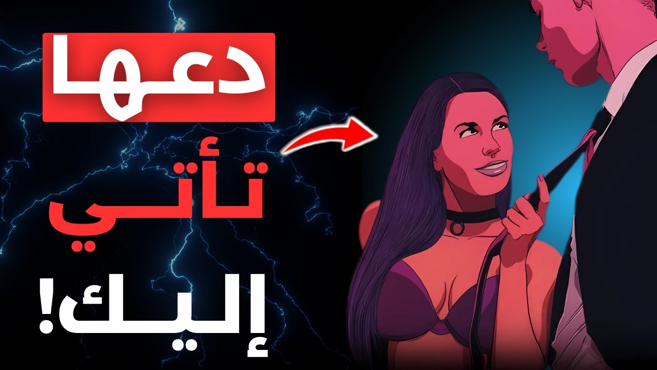 السر الذي سيجعل المرأة التي لا تهتم لك تلاحقك بجنون ولا تفكر إلا فيك وحدك!🔥