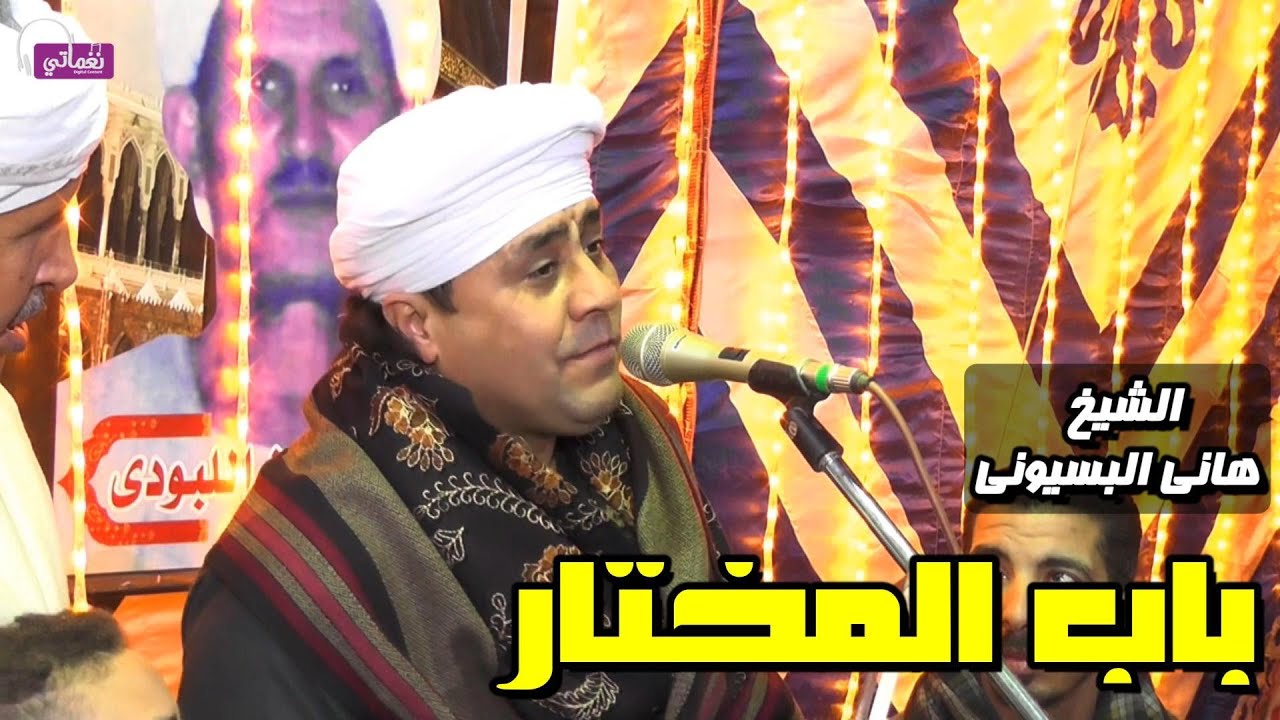 باب المختار - الشيخ هانى البسيونى