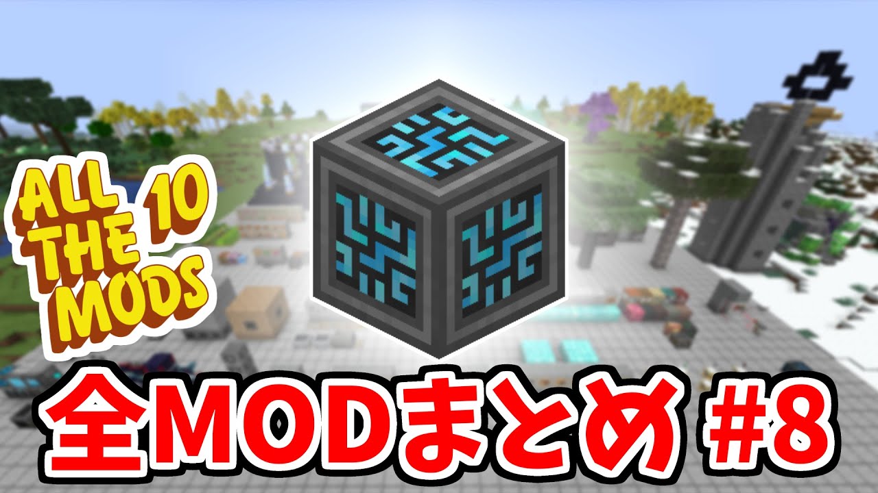 【マイクラ】ATM10のMOD全て紹介します#8【ATM10】
