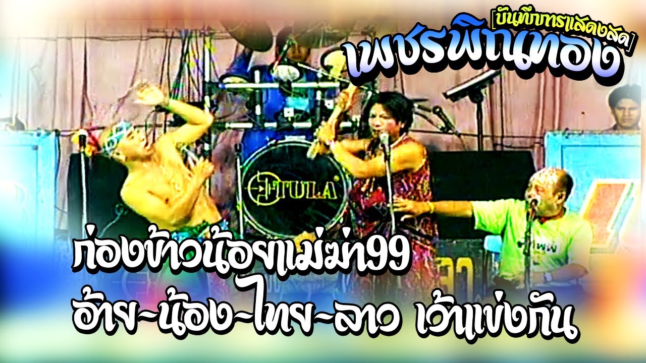 ตลกคณะเพชรพิณทองชุด ก่องข้าวน้อยแม่ฆ่า99 - อ้าย-น้อง-ไทย-ลาว เว้าแข่งกัน หนิงหน่องพาม่วน