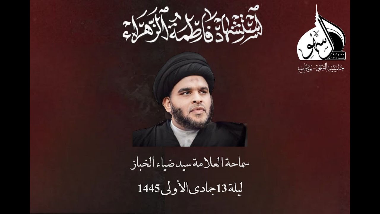 استشهاد السيدة فاطمة الزهراء (عليها السلام) | السيد ضياء الخباز | ليلة 13 جمادى الاول | 1445