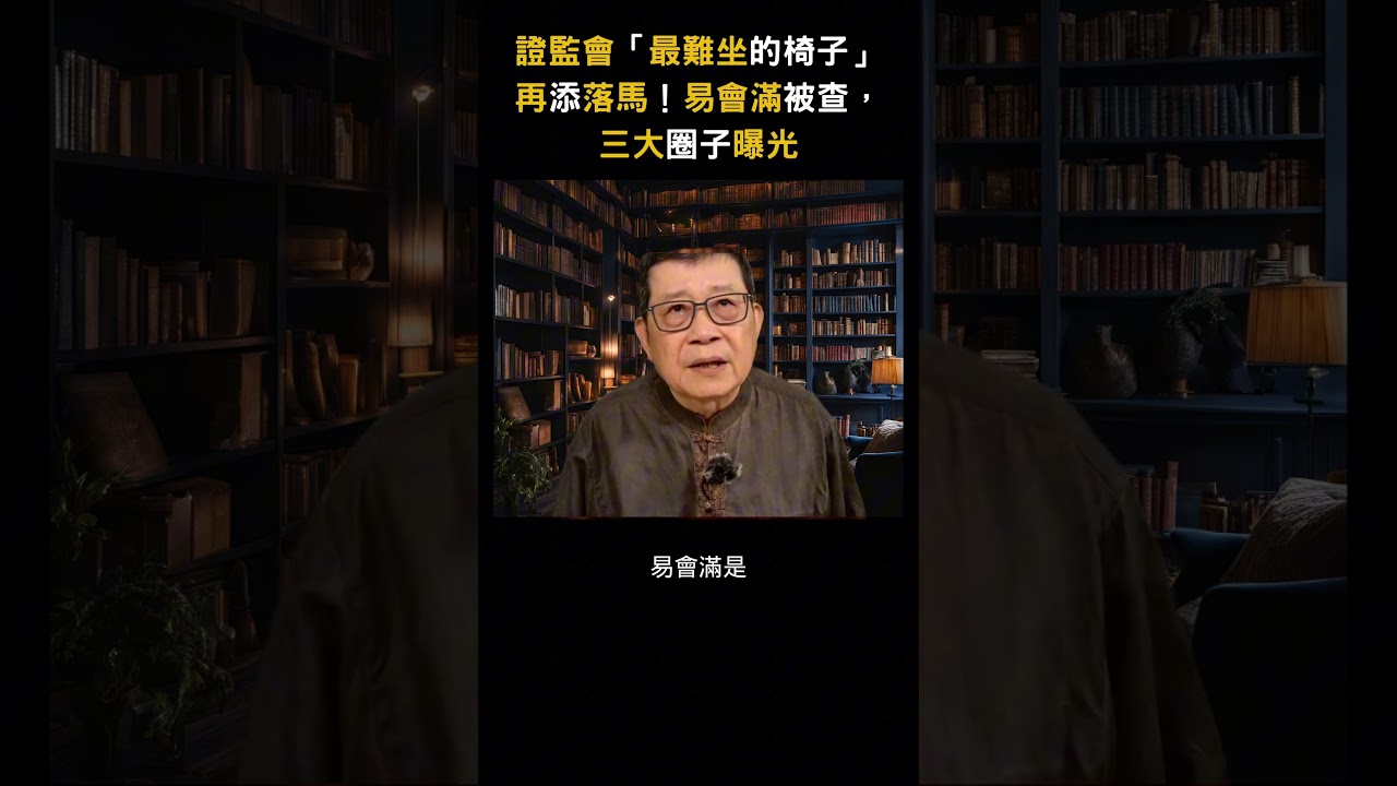 證監會「最難坐的椅子」再添落馬！易會滿被查，三大圈子曝光