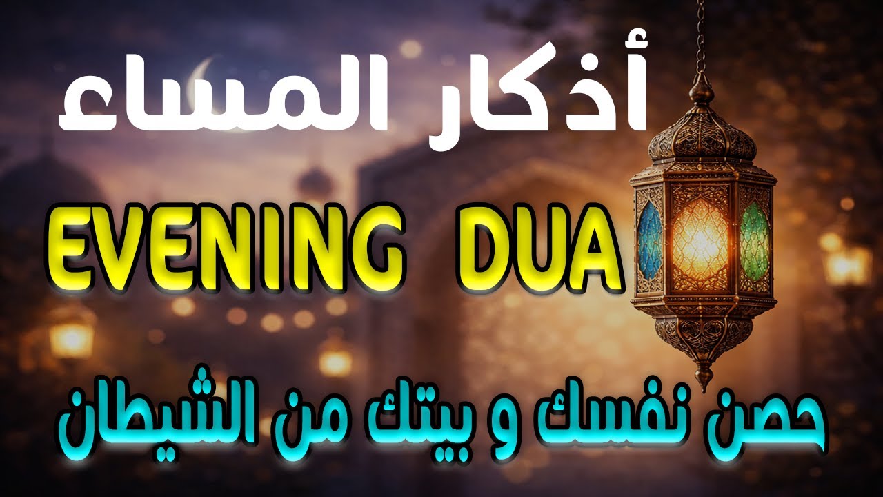 أذكار المساء راحة نفسية بصوت يريح قلبك 💚 حصن نفسك وبيتك من الشيطان - azkar evening | By Alaa Aqel