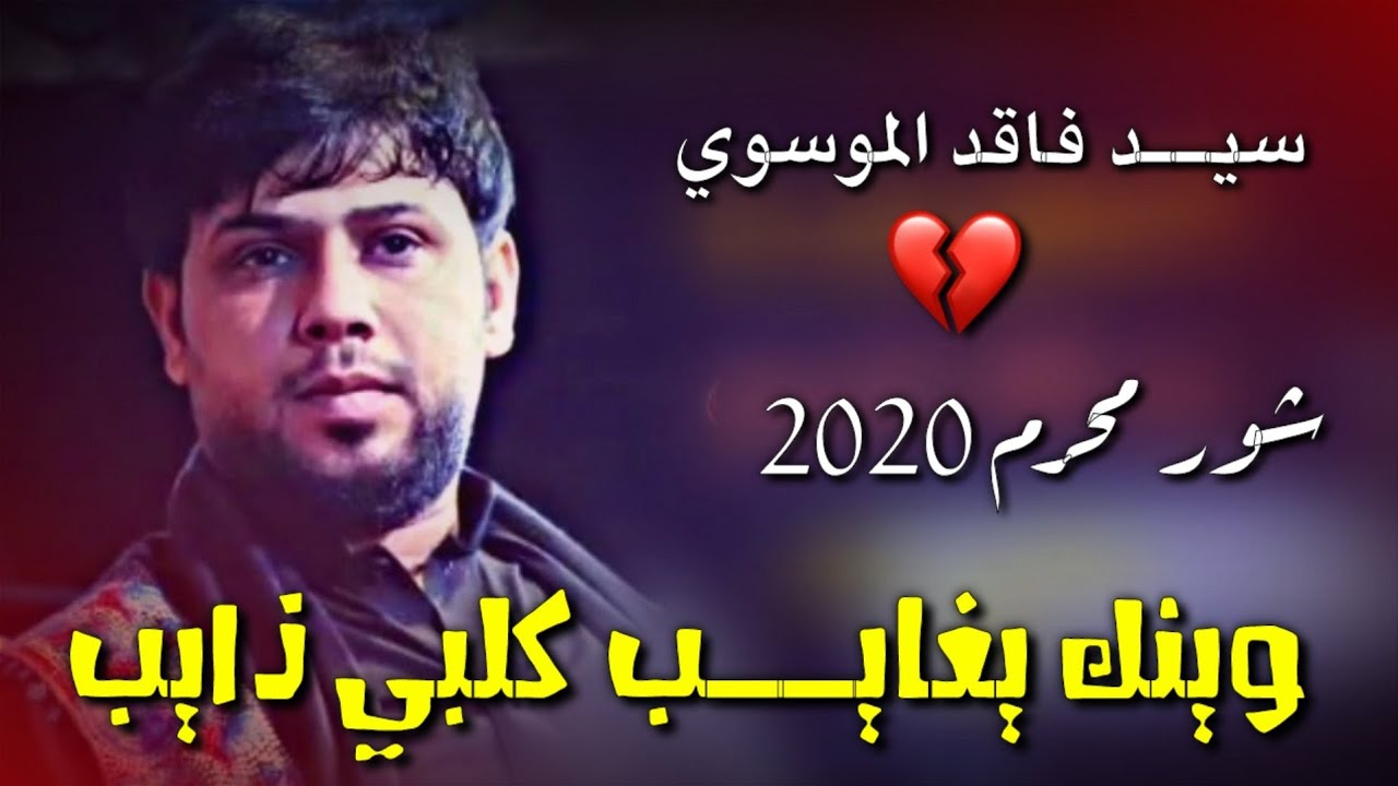 ||وينك يغايــب كلبي ذايب||  سيد فاقد||  محرم لطميه شور جديد 2020ا