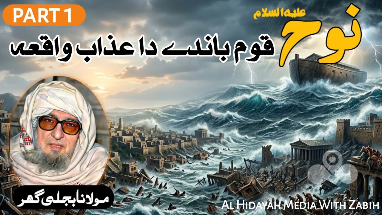 حضرت نوح علیہ السلام کے قوم پر عزاب کا واقعہ |  بجلی گھر | 1 Mulana Bijligar pashto bayan  | part