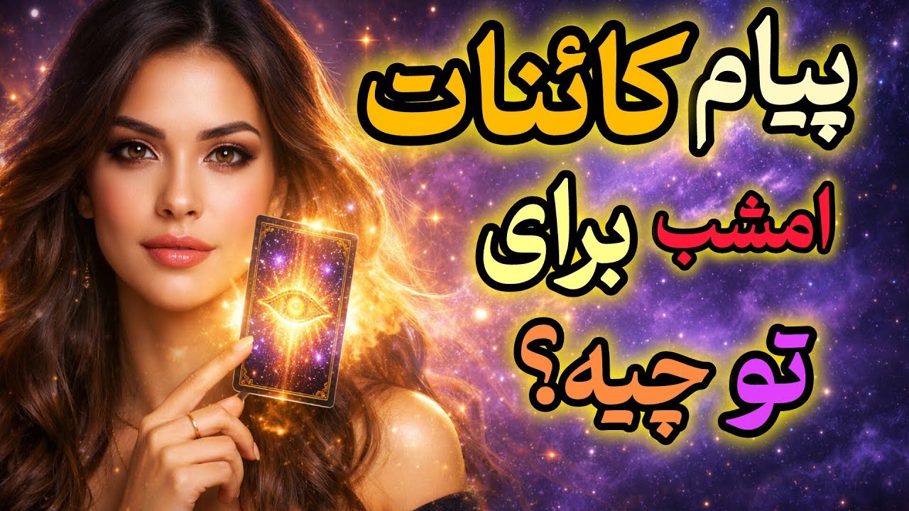 کائنات امشب یه حرف مهم برای تو داره...🔮🌌