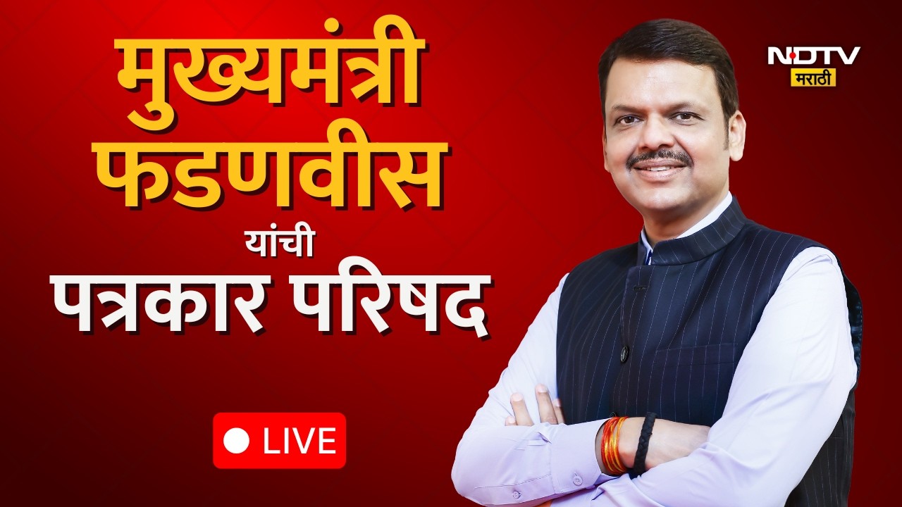 CM Devendra Fadnavis LIVE | देवेंद्र फडणवीस लाईव्ह