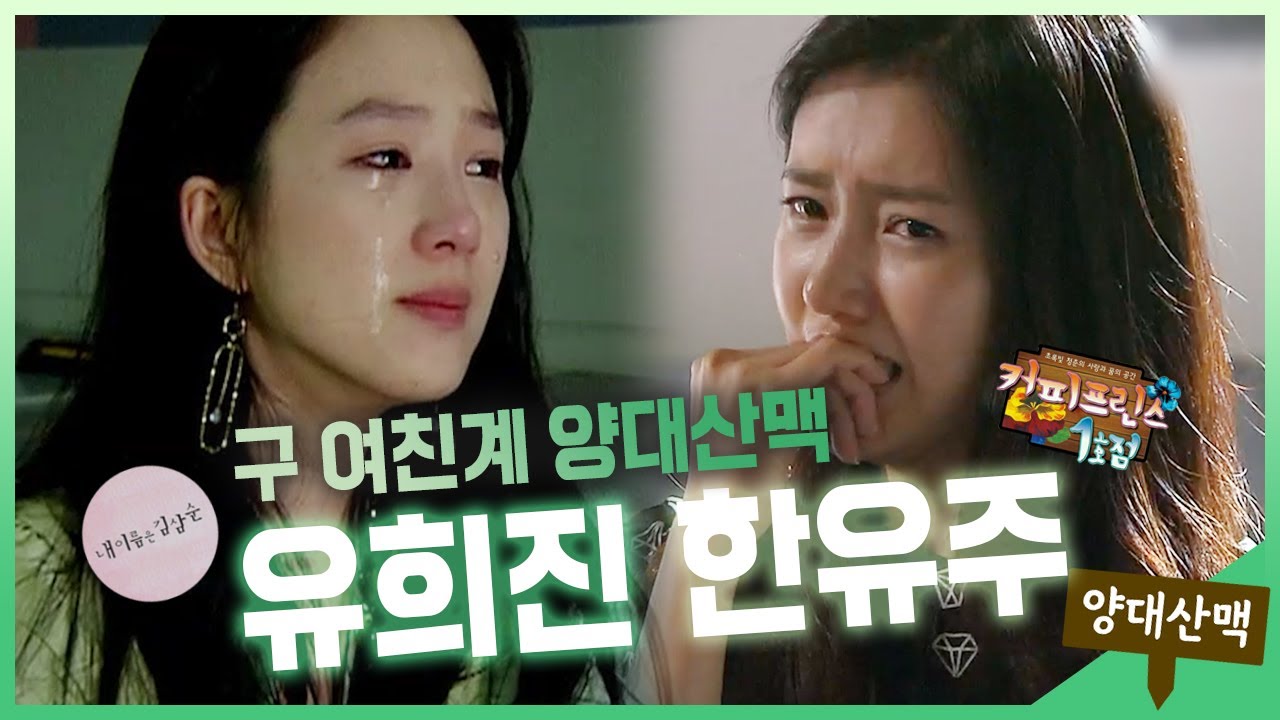 【양대산맥】 | 강산이 변해도 영원한 구 여친😑 계의 양대산맥 ⛰️ 김삼순 유희진 vs 커프 한유주 | 내 이름은 김삼순  | TVPP | MBC 050609 방송