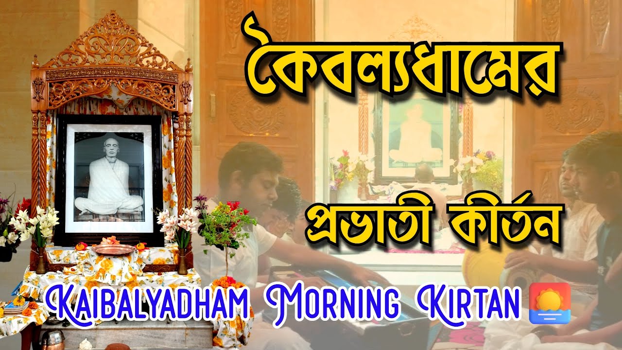 কৈবল্যধামের প্রভাতী কীর্তন Part 3 | Kaibalyadham Morning Kirtan | ব্রহ্মমুহূর্তের ভক্তিময় সকাল 🌅