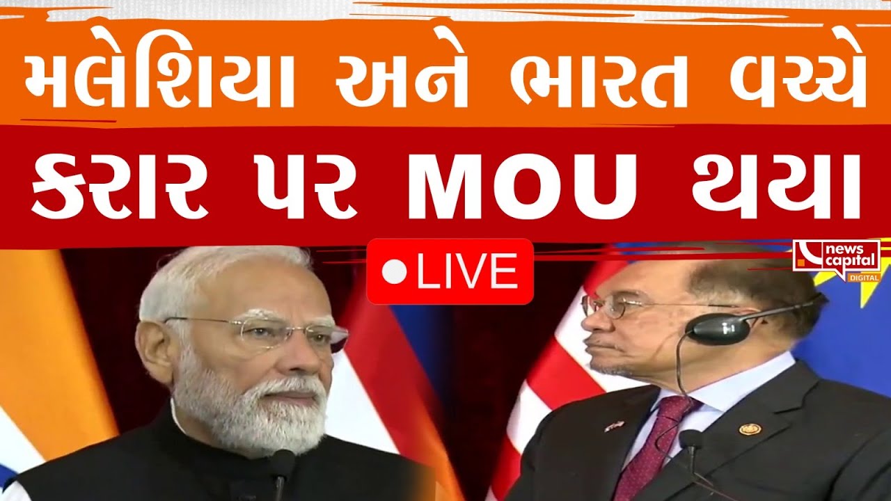 LIVE : મલેશિયા અને ભારત વચ્ચે કરાર પર MOU થયા