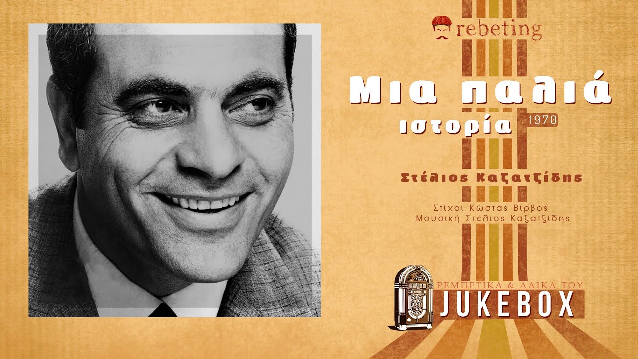 Μια παλιά ιστορία - Στέλιος Καζαντζίδης (1970) |  Mia palia istoria - Kazatzidis