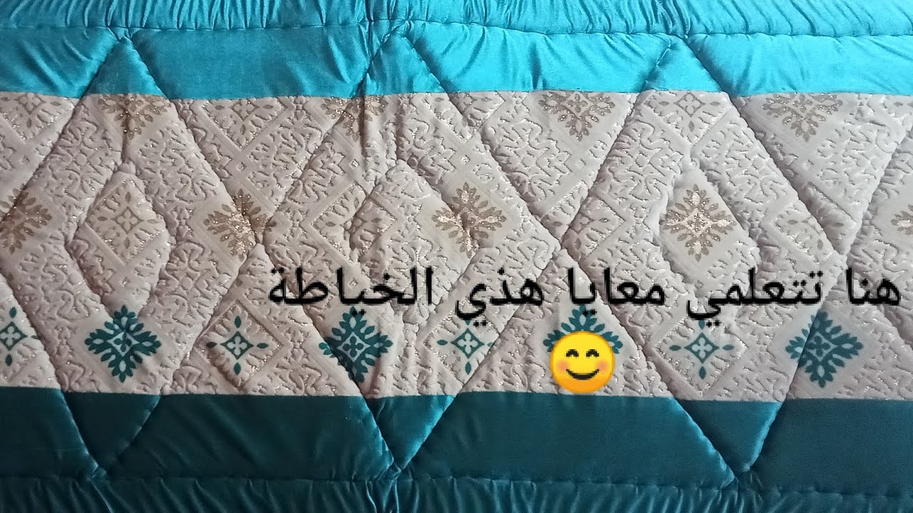 طريقة خياطة لحاف 😊صالونات مع كامل القياسات 😊نصيحة ايضا لسبب ضيق الرزق والبركة