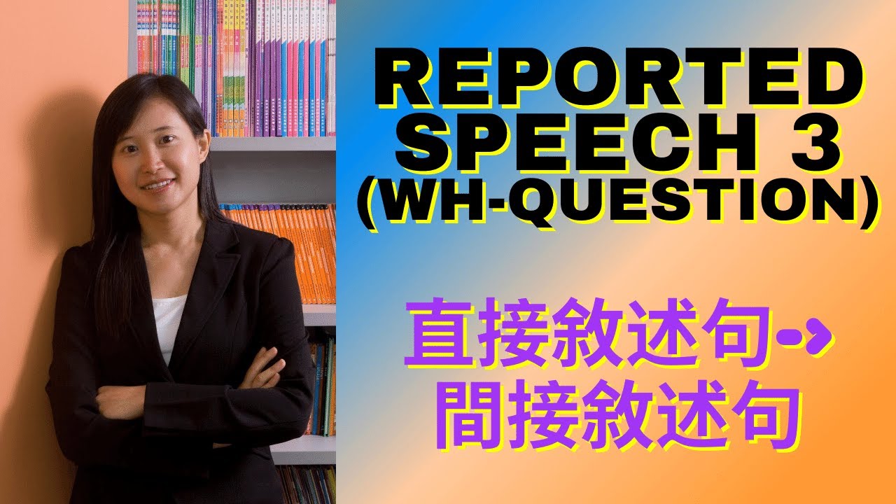 【Reported Speech Question】 如何由直接敘述句改為間接敘述句 3 - Reported Speech / Indirect Speech (Wh-question)