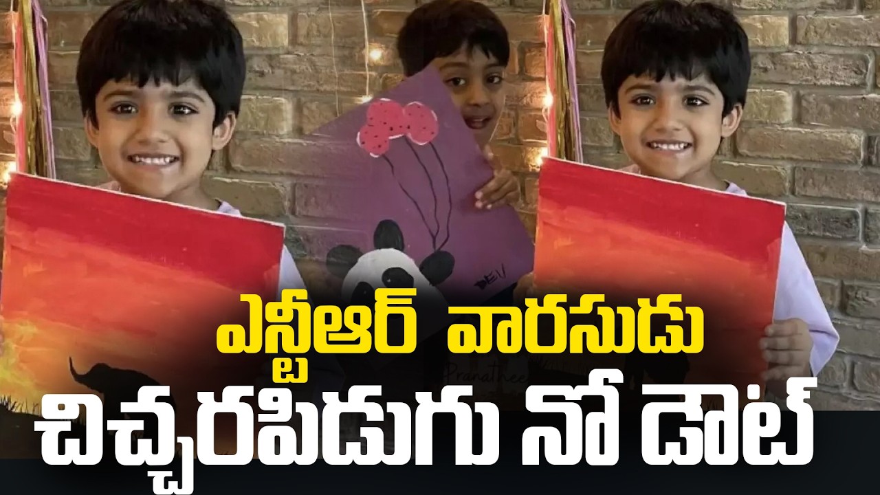 ఎన్టీఆర్ వార‌సుడు చిచ్చ‌ర‌పిడుగు నో డౌట్ | NTR Son Latest | Tupaki