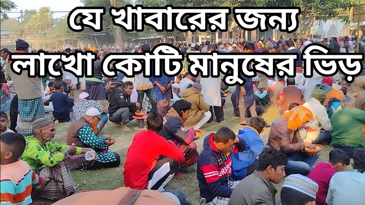 বিশ্ব জাকের মঞ্জিল আটরশি  । যে খাবারের জন্য হাজারো মানুষের ভিড় 