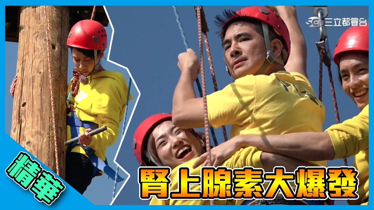 【陳妤爬木樁變超Man暖男？！曹佑寧變成蜘蛛人，直接空踩上木樁！】綜藝玩很大 精華