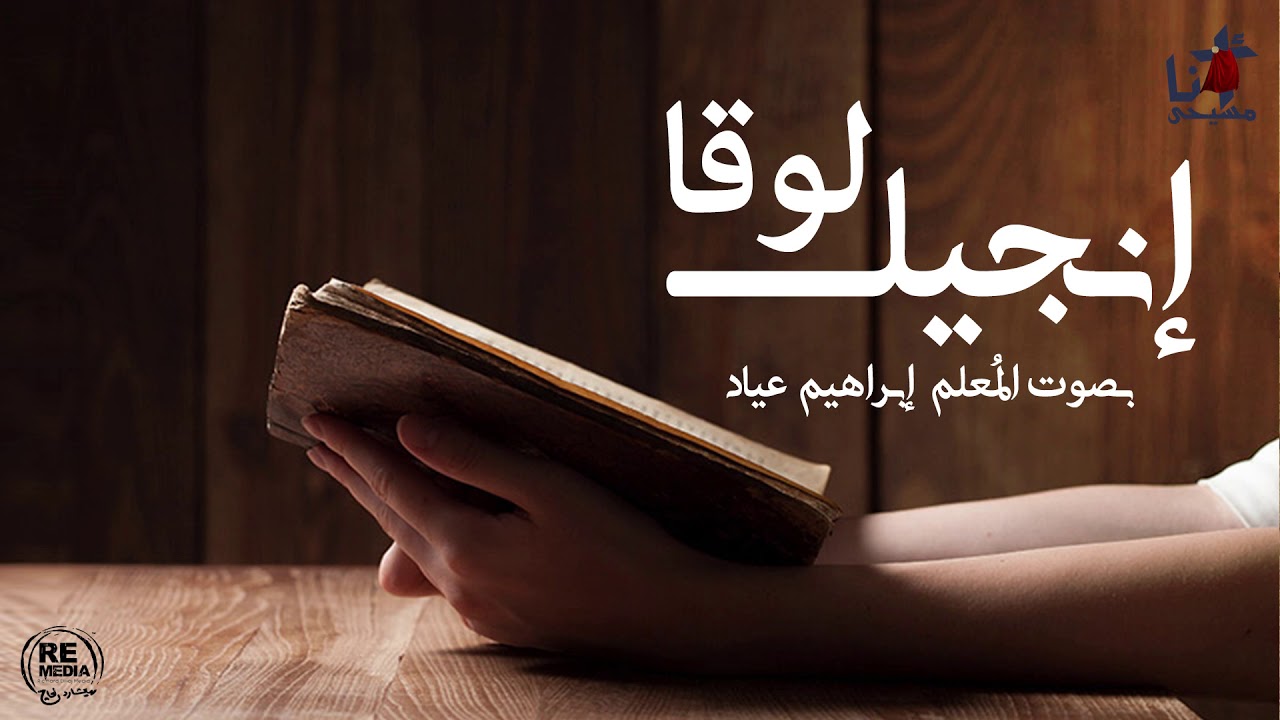 انجيل لوقا الاصحاح السادس - بصوت المُعلم ابراهيم عياد