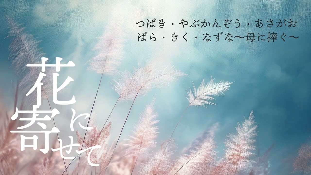 つばき・やぶかんぞう・あさがお、ばら・きく・なずな～母に捧ぐ～（新実徳英）　ターコイズブルーアンサンブル