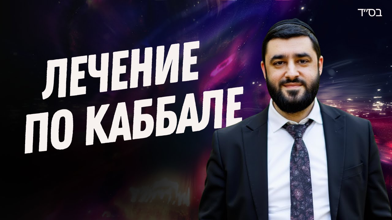 БОЛЕЗНЬ, КАК СИГНАЛ ДУШИ — Еврейский ВЗГЛЯД НА ЛЕЧЕНИЕ по Каббале | Рав Исраэль Якобов