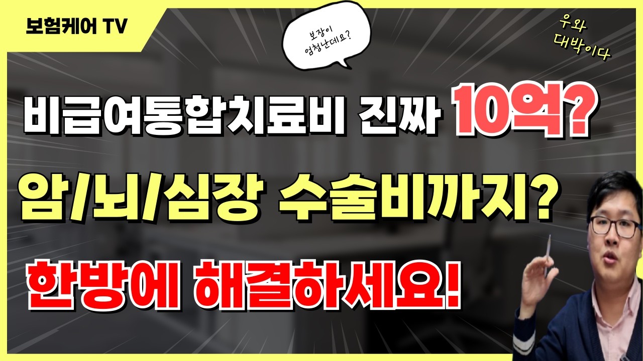 비급여통합치료비 10억통장 암/뇌/심장 딱 이 보험 하나로 끝냅니다 (암주요치료비,순환계치료비,수술비보험 올인원 플랜)