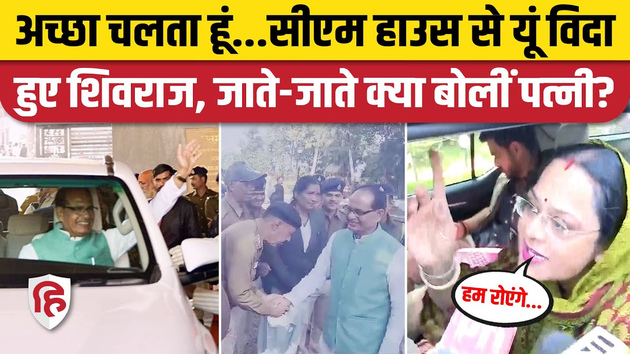 Shivraj Singh Chauhan CM House vacated Video: शिवराज सिंह ने खाली किया बंगला | Mohan Yadav | Sadhna