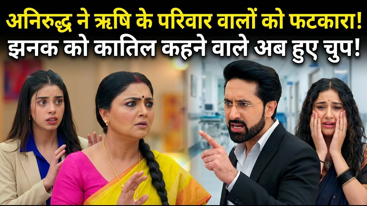 अनिरुद्ध ने लगाई ऋषि के घरवालों की क्लास! झनक को कातिल कहने वालों की बोलती बंद!