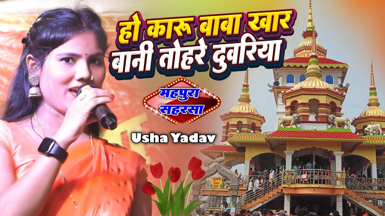 उषा यादव स्टेज प्रोग्राम || हो कारू बाबा खार बानी तोहरे दुवरिया | usha yadav ka gana | Stage Show