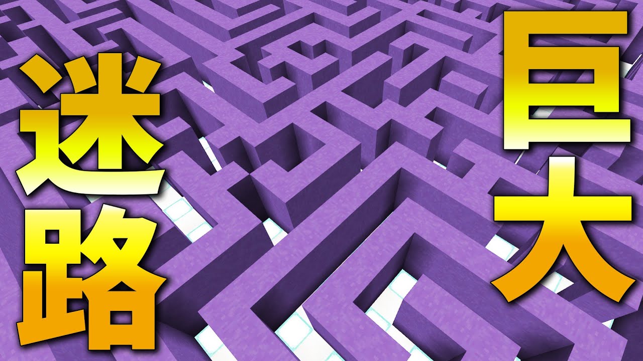 マイクラで作った巨大迷路を上から解いても、中に入ったら絶対に迷う【マイクラ統合版】
