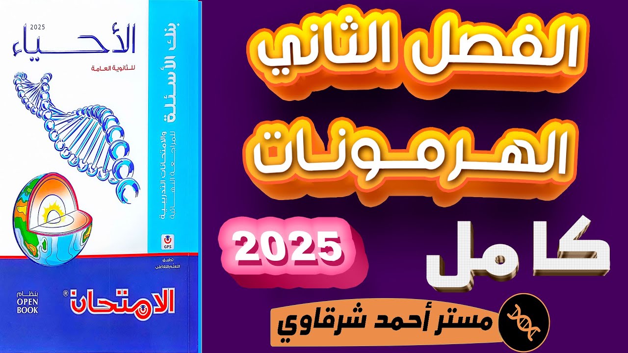 حل كتاب الامتحان احياء 3ث 2025 مراجعه نهائيه الفصل الثانى التنسيق الهرمونى فى الكائنات الحية هرمونات
