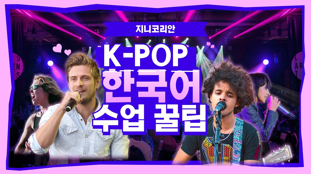 [지니코리안] K POP으로 배우는 한국어 수업 꿀팁 공개!｜한류 콘텐츠 수업 이렇게 합니다