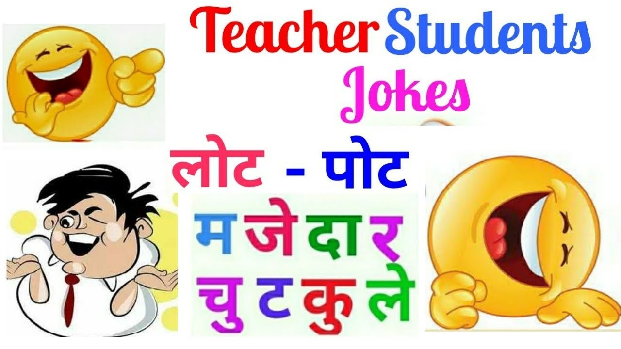 मजेदार चुटकुले | Teacher vs Students Jokes | majedar chutkule | Jokes in hindi |