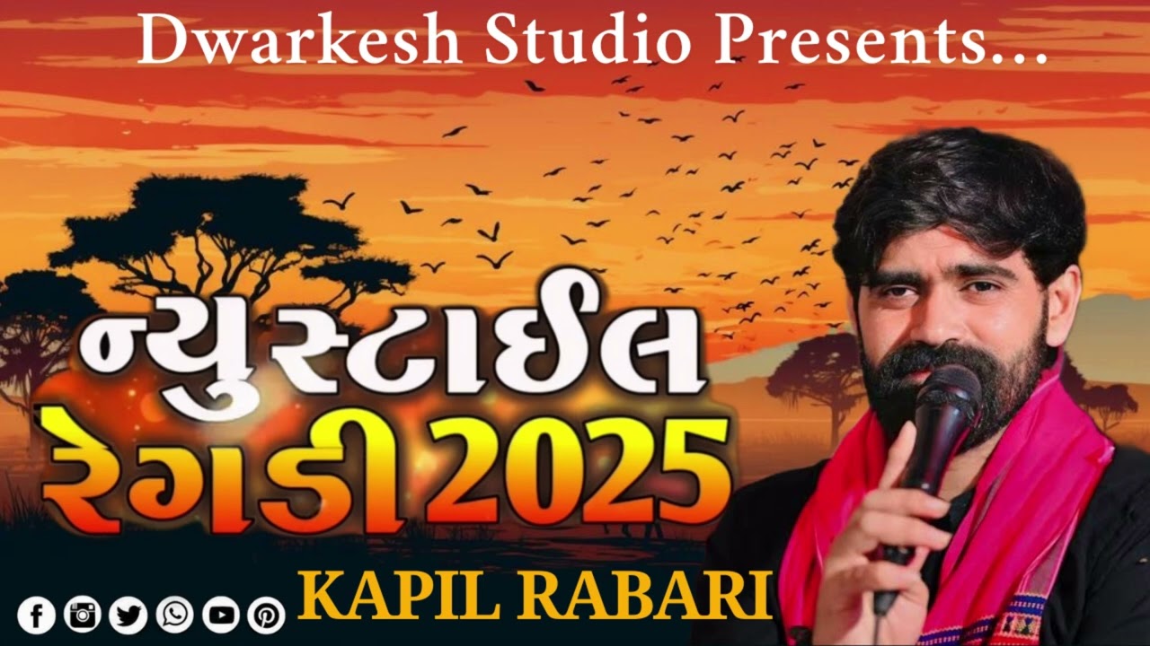 ન્યુ સ્ટાઈલ રેગડી 🔱 ભૂગોળ સ્ટાઈલ Kapil Rabari (કોનમ કીંગ) || Trending Regadi 2025||