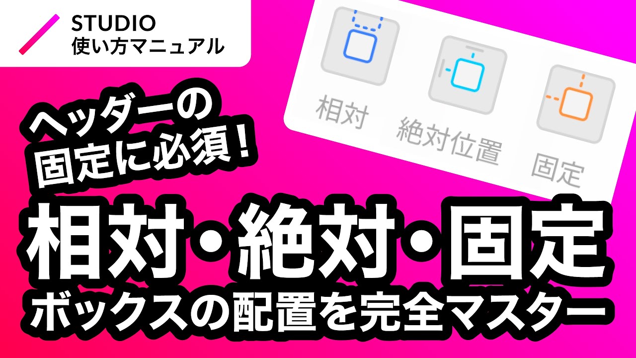 ノーコード・STUDIOでのボックス配置（相対位置・絶対位置・固定位置）ついて基礎からわかりやすく徹底解説！｜2023年8月仕様アップデート対応
