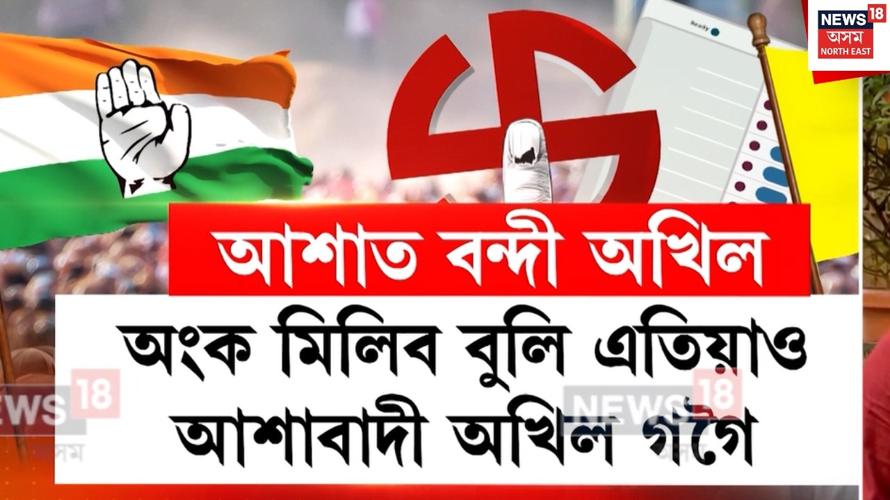 Congress আৰু AJPৰ বুজা-বুজিত ছীলমোহৰ। অংক মিলিব বুলি এতিয়াও আশাবাদী Akhil Gogoiৰ। N18V