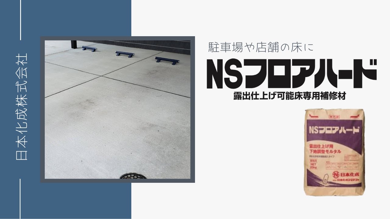 【NSフロアハード】駐車場の床や店舗の床に！！〜NSフロアハード〜