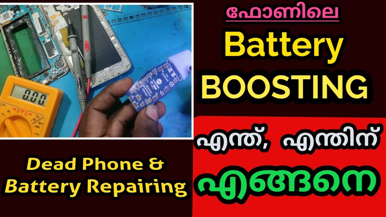 Mobile Battery Boosting Method ഫോണിലെ ബാറ്ററി boost എന്ത് എന്തിന്  എങ്ങനെ Mobile repairing