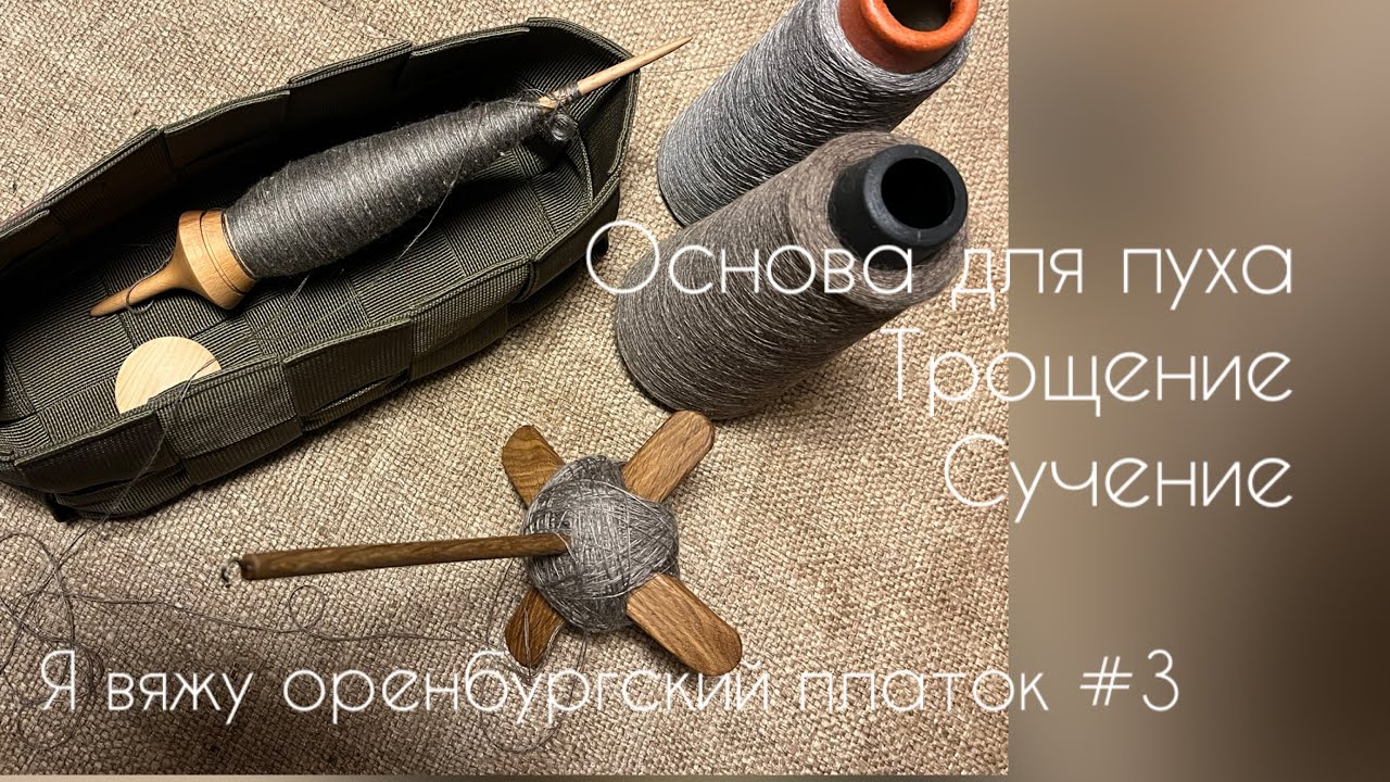 Я вяжу оренбургский платок # 3/подбор основы к пуху, трощение и сучение нити/вязание