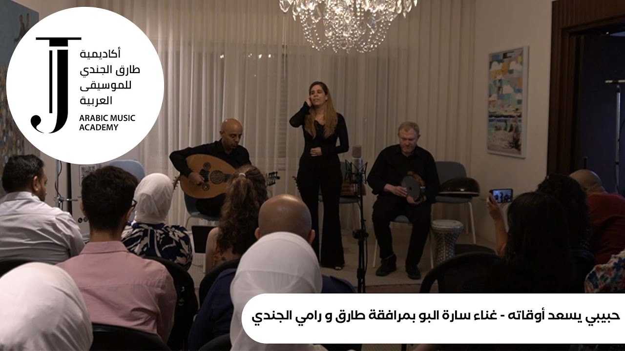 حبيبي يسعد أوقاته- غناء سارة البو بمرافقة طارق ورامي الجندي