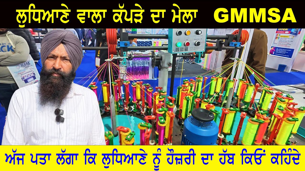 ਕਪੜੇ ਵਾਲੀਆਂ ਮਸ਼ੀਨਾਂ ਵੇਖ ਕੇ ਦਿਮਾਗ਼ ਦਾ ਦਹੀਂ ਹੋ ਜਾਂਦਾ ਪੂਰੇ ਮੇਲੇ ਵੇਖੋ ਇੱਕੋ ਵੀਡਿਓ ਚ || GMMSA Expo 2025