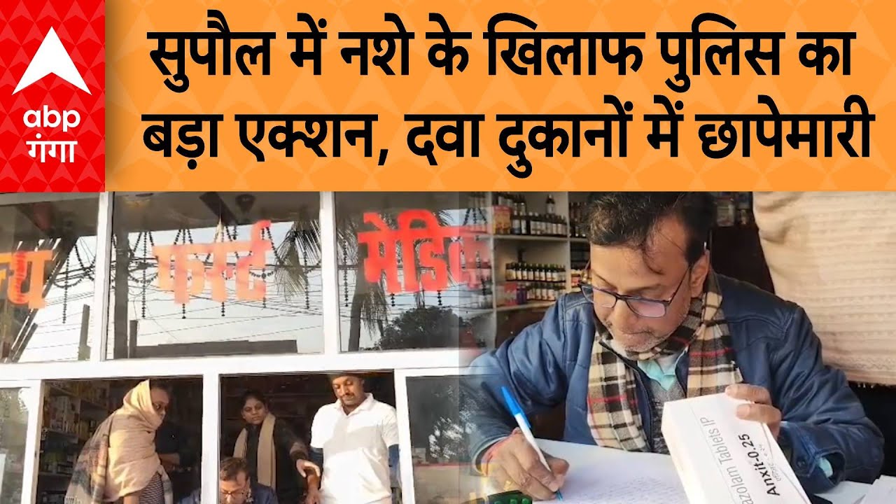 Supaul raid: सुपौल में नशे के खिलाफ पुलिस का बड़ा एक्शन, दवा दुकानों में छापेमारी | ABP GANGA